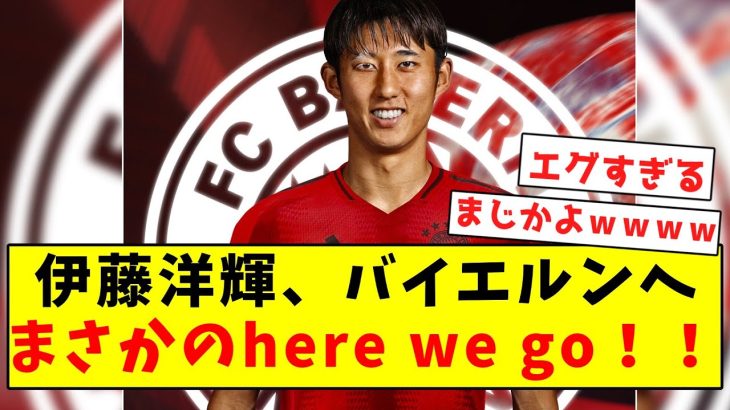 【ロマーノ砲】伊藤洋輝、バイエルンへまさかのHere we go！！