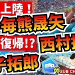 【移籍】　欧州上陸！毎熊晟矢、Jリーグ復帰!?　西村拓真、金子拓郎　ほか　【ミルアカやすみじかんラジオ】