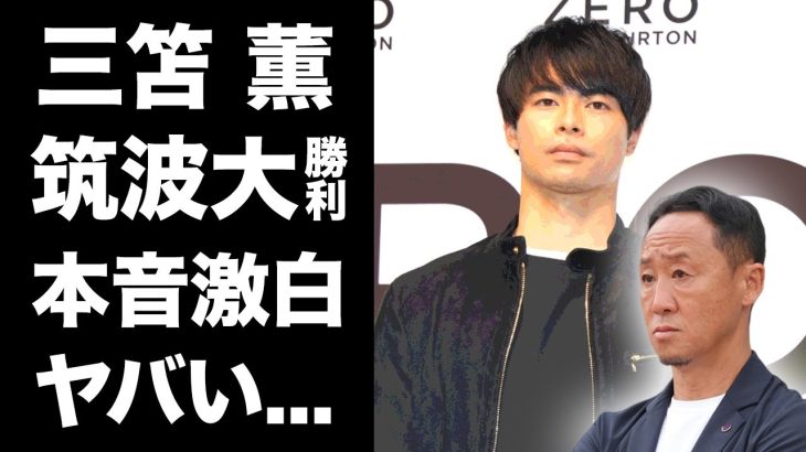 【驚愕】三笘薫がJ1町田を破った母校・筑波大の激闘に漏らした本音がヤバすぎた…「今の大学サッカーは…」敵将・黒田監督も驚いたドリブル研究論文でも有名な母校が行う必勝サッカーの秘密に驚きを隠せない…