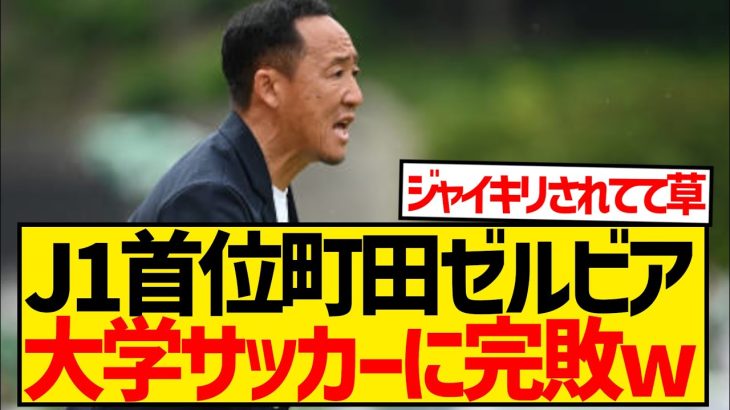 【悲報】J1首位の町田ゼルビアさん、筑波大学にジャイキリされ逝くwwwwwwwwwwwwww