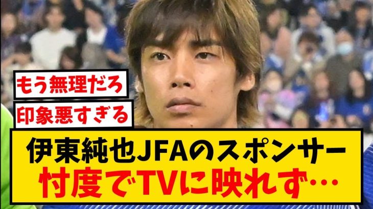 伊東純也JFAのスポンサー忖度でTVに映れず…　#反応集 #サッカー #shorts #サッカー反応集 #久保建英 #南野拓実 #遠藤航