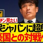 JFA宮本会長「親善試合は強豪国とする。W杯の対戦相手を想定しなければならない」