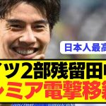 【速報】鎌田大地に続き日本代表MF田中碧もプレミアに電撃移籍へ！！！！！