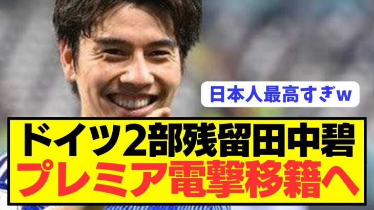 【速報】鎌田大地に続き日本代表MF田中碧もプレミアに電撃移籍へ！！！！！