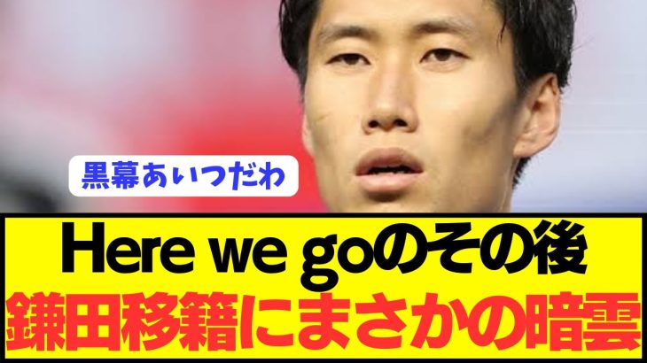 【パラシュートの惨劇】プレミア移籍報道の日本代表MF鎌田大地の現在が…