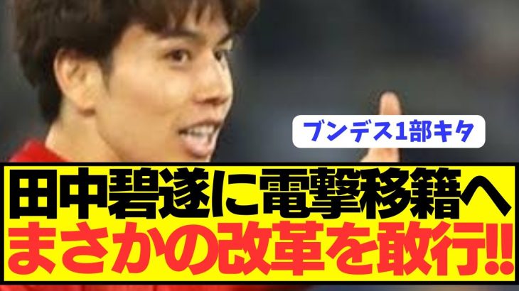 【速報】プレミア移籍も噂される日本代表MF田中碧が電撃移籍に向けて超改革！！！！！！！