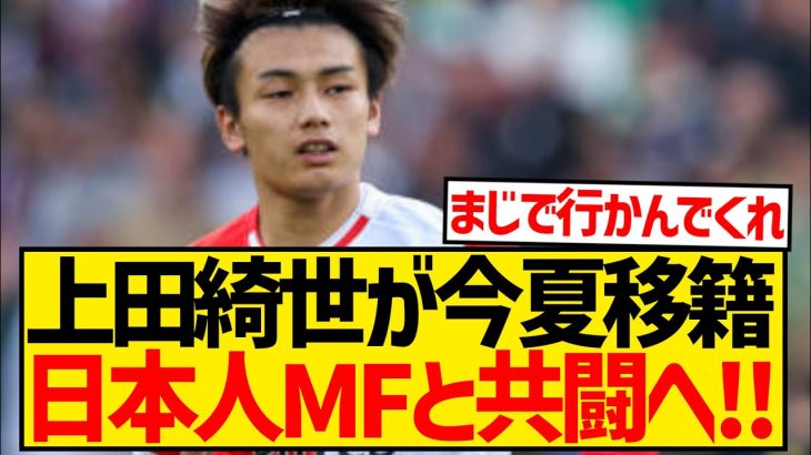 【速報】上田綺世が電撃移籍！？まさかの日本代表MFと共闘へ！！！！！！！