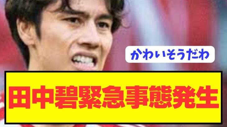 【悲報】移籍市場で大人気の日本代表MF田中碧が危機的状況に陥る…