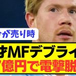 【速報】プレミア降格危機シティMFデブライネが電撃移籍に前向き！！！！！！