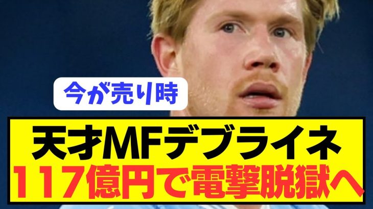 【速報】プレミア降格危機シティMFデブライネが電撃移籍に前向き！！！！！！