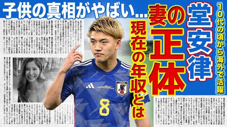 【サッカー】日本代表ＭＦ堂安律が結婚を発表！！美人すぎると話題の妻の正体に一同驚愕！！イケメンサッカー選手の子供の真相がやばい！？天才MFの現在の年収に驚きを隠せない…