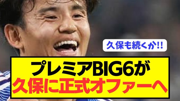 【速報】伊藤洋輝バイエルンに続き日本代表MF久保建英がビッグクラブ移籍へ！！！！！！