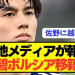 【速報】代理人変えた日本代表MF田中碧(25)のブンデス1部移籍に向けた現状がコチラ