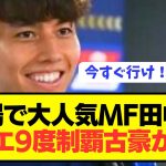 【速報】日本代表MF田中碧にセリエA9回制覇の古豪が獲得に関心！！！！