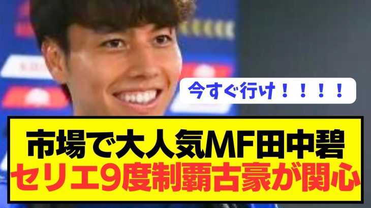 【速報】日本代表MF田中碧にセリエA9回制覇の古豪が獲得に関心！！！！