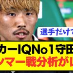 【怪物】日本代表MF守田英正の試合後分析が指導者よりレベチすぎると話題にwwwwwwwww