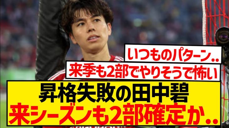 【悲報】昇格失敗の田中碧さん、ボルシアMGが獲得レース撤退…