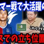 ミャンマー戦で林さんもMVPに選出！クリスタルパレスに加入後の鎌田大地の立ち位置、役割についてお話しします…【プレチャン/切り抜き】