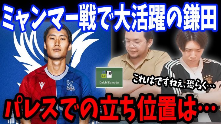 ミャンマー戦で林さんもMVPに選出！クリスタルパレスに加入後の鎌田大地の立ち位置、役割についてお話しします…【プレチャン/切り抜き】