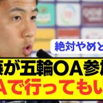 【速報】リヴァプール遠藤航がパリ五輪日本代表にOAで参加へ！！！！！！