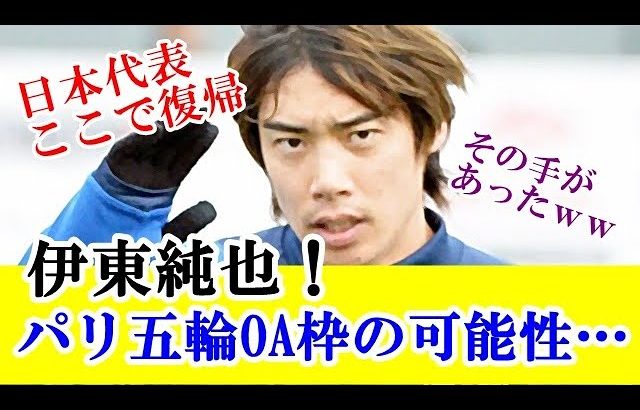 【朗報】伊東純也、パリ五輪OA枠に選出の可能性。意外に出る気満々な模様…！！！ｗｗｗ