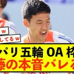 【暴露】日本代表遠藤航さん、パリ五輪のOA枠召集に応じるのか？