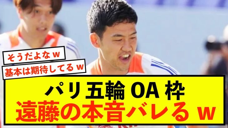 【暴露】日本代表遠藤航さん、パリ五輪のOA枠召集に応じるのか？