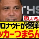 R9「フットボールはあまりに退屈。今はそれよりもテニスを愛している」