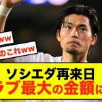 【朗報】ユニオンSG町田浩樹さん、高額な移籍金で話題にw