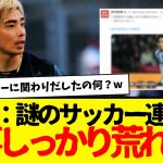 狙ってるかのように急にサッカー記事連日投稿の新潮SNSが無事荒れるwww　まず伊東純也さんに謝罪してくれ。サッカーファンに謝罪してくれ。