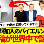 伊藤洋輝加入のバイエルンがSNSで謎投稿www　その内容がマジでユニークすぎたwwww