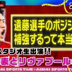 アベマスポーツタイム日本代表 #遠藤航スタジオ生出演SP‼︎「 #遠藤航 選手のポジションを補強するって本当？」#ABEMAスポーツタイム 毎週日曜よる10時～生放送!!