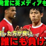 【海外の反応】遠藤航の漢気あり過ぎる発言に英TV局が称賛報道…「6番補強しても誰にも負けない」【リバプール/サッカー日本代表】