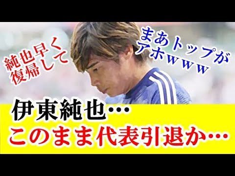 【悲報】伊東純也さん…このまま代表引退か？TVに全く映らないし・・・