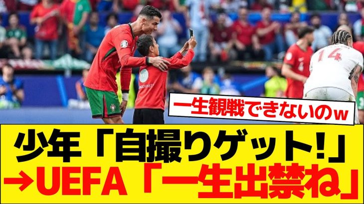 【悲報】クリロナ様目当てでピッチに乱入した少年、今後UEFAの試合を出禁になる模様。。。【EURO2024】