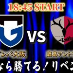 【ガンバ大阪応援】今回は勝てる。なぜなら半田陸がいてるから！！「ガンバ大阪VS鹿島アントラーズ」