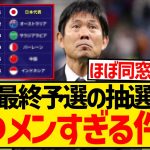 【速報】W杯アジア最終予選の組み合わせ発表キターー！！！！！！！！！！！