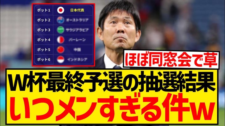 【速報】W杯アジア最終予選の組み合わせ発表キターー！！！！！！！！！！！