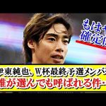 【朗報】伊東純也、日本代表ジャーナリストの選ぶW杯最終予選メンバーに選出キター！！！ｗｗｗ