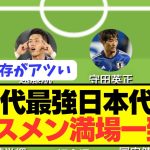 【速報】W杯予選を経て歴代最強日本代表のベストメンバーがコチラ！！！！！！！