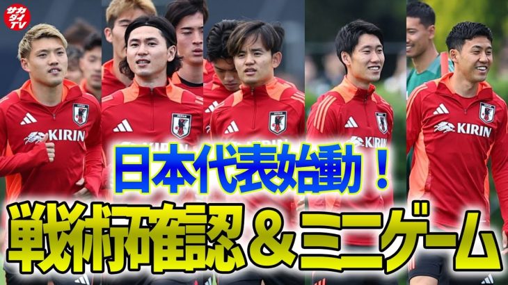 【日本代表】W杯予選に向け始動！初日から戦術確認＆11対11＋フリーマンのミニゲームを実施！