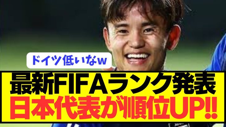 【朗報】W杯に向けて重要な歴代最強日本代表のFIFAランキングが上昇！！！！！！！！