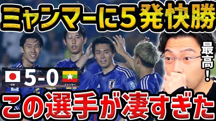 【レオザ】【W杯予選】日本がミャンマーに５発快勝!!/この選手が凄すぎた/日本vsミャンマー【レオザ切り抜き】