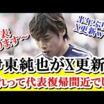 【朗報】伊東純也、久々にX（ツイッター）更新で日本代表復帰を匂わす！！！ｗｗｗ