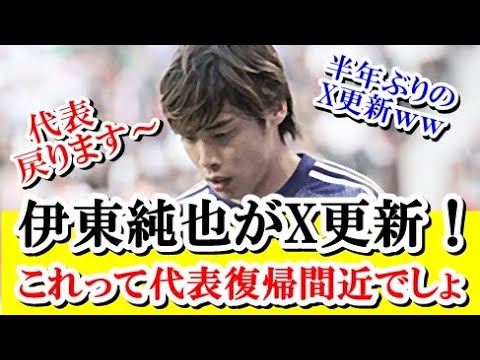 【朗報】伊東純也、久々にX（ツイッター）更新で日本代表復帰を匂わす！！！ｗｗｗ