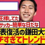 【朗報】代表復活の鎌田大地、レベチすぎてXのトレンド入りしてしまうwwwwwwwwwww