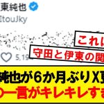 【朗報】伊東純也、久しぶりのXで守田に公開説教wwwwwwwwwwww