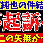 【伊東純也】〇加害疑惑最新情報!!結局不起訴へ…a子とb子への虚偽告訴は!?【ゆっくりサッカー解説】