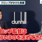 遠藤航、名将・クロップが求めた“リヴァプールのアンカー像” 「dunhill SPECIAL TALK SESSION WITH WATARU ENDO」