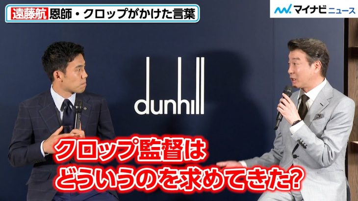 遠藤航、名将・クロップが求めた“リヴァプールのアンカー像” 「dunhill SPECIAL TALK SESSION WITH WATARU ENDO」